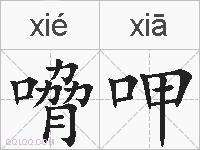 嗋呷的拼音