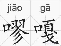 嘐嘎的拼音