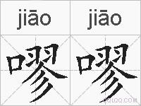 嘐嘐的拼音