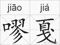 嘐戛的拼音