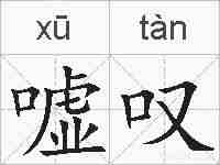 嘘叹的拼音