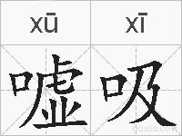 嘘吸的拼音