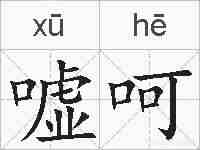 嘘呵的拼音