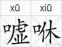 嘘咻的拼音