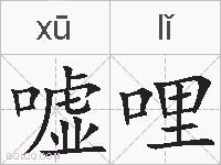 嘘哩的拼音