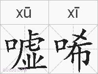 嘘唏的拼音