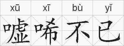 嘘唏不已的拼音