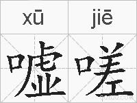 嘘嗟的拼音