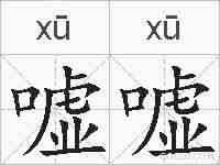 嘘嘘的拼音