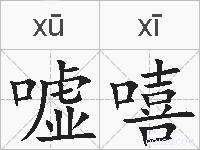 嘘嘻的拼音