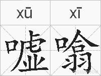 嘘噏的拼音