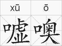 嘘噢的拼音