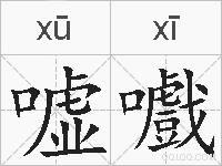嘘嚱的拼音