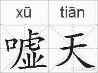 嘘天的拼音