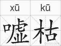 嘘枯的拼音