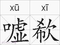 嘘欷的拼音