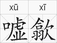 嘘歙的拼音