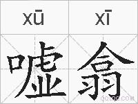 嘘翕的拼音