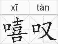 嘻叹的拼音