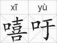 嘻吁的拼音