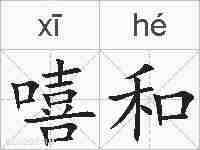 嘻和的拼音
