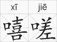 嘻嗟的拼音