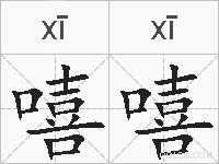 嘻嘻的拼音