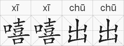 嘻嘻出出的拼音