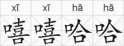 嘻嘻哈哈的拼音