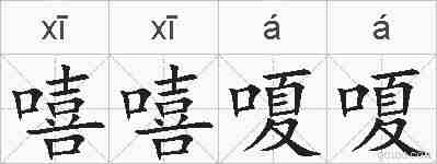 嘻嘻嗄嗄的拼音