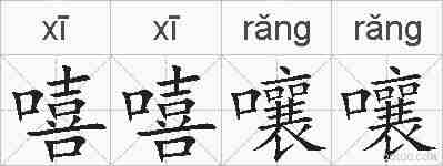 嘻嘻嚷嚷的拼音