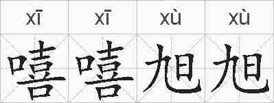 嘻嘻旭旭的拼音