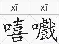 嘻嚱的拼音