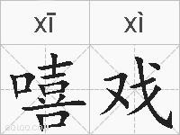 嘻戏的拼音