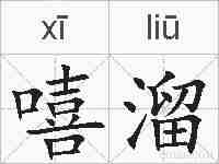 嘻溜的拼音