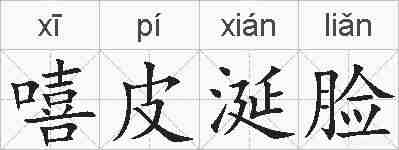 嘻皮涎脸的拼音