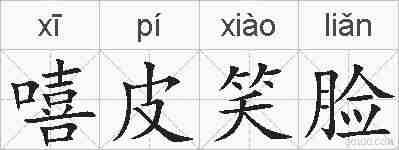 嘻皮笑脸的拼音