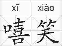 嘻笑的拼音