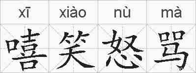 嘻笑怒骂的拼音