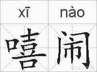 嘻闹的拼音