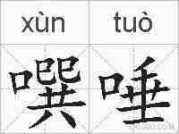 噀唾的拼音