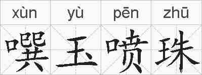 噀玉喷珠的拼音