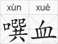 噀血的拼音