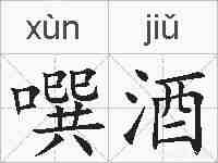 噀酒的拼音
