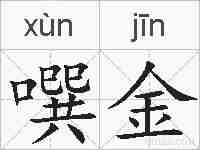 噀金的拼音