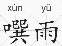 噀雨的拼音