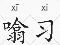 噏习的拼音