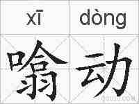 噏动的拼音
