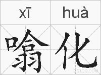 噏化的拼音