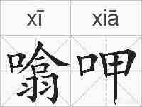噏呷的拼音